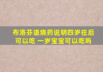 布洛芬退烧药说明四岁往后可以吃 一岁宝宝可以吃吗